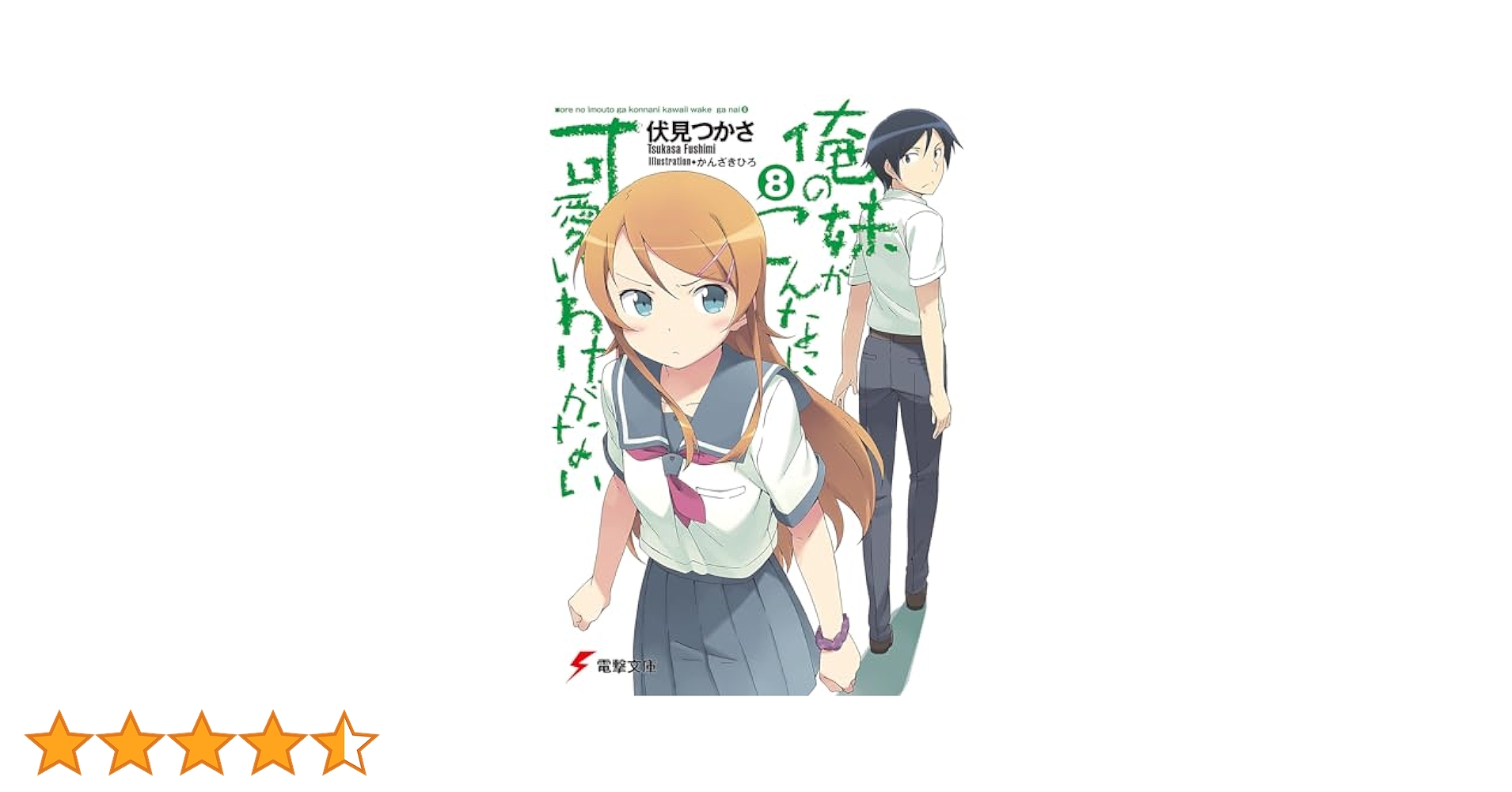 Amazon.co.jp: 俺の妹がこんなに可愛いわけがない(8) (電撃文庫